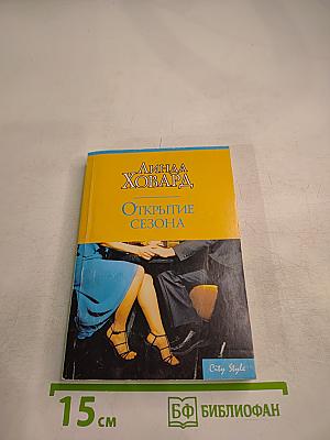 Открытие сезона