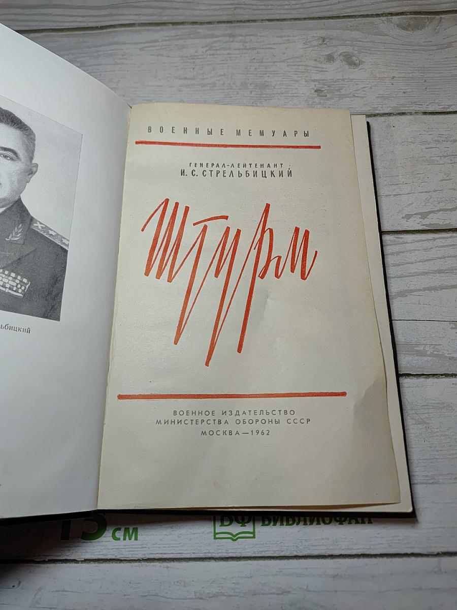 Штурм
