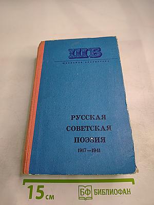 Русская советская поэзия 1917–1941