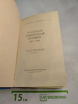 Русская советская поэзия 1917–1941