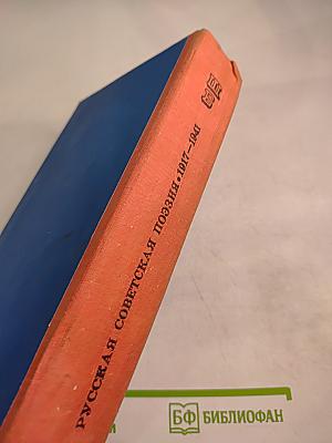 Русская советская поэзия 1917–1941
