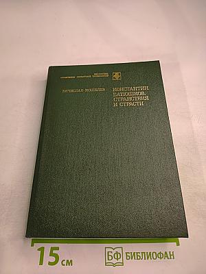 Константин Батюшков. Странствия и страсти