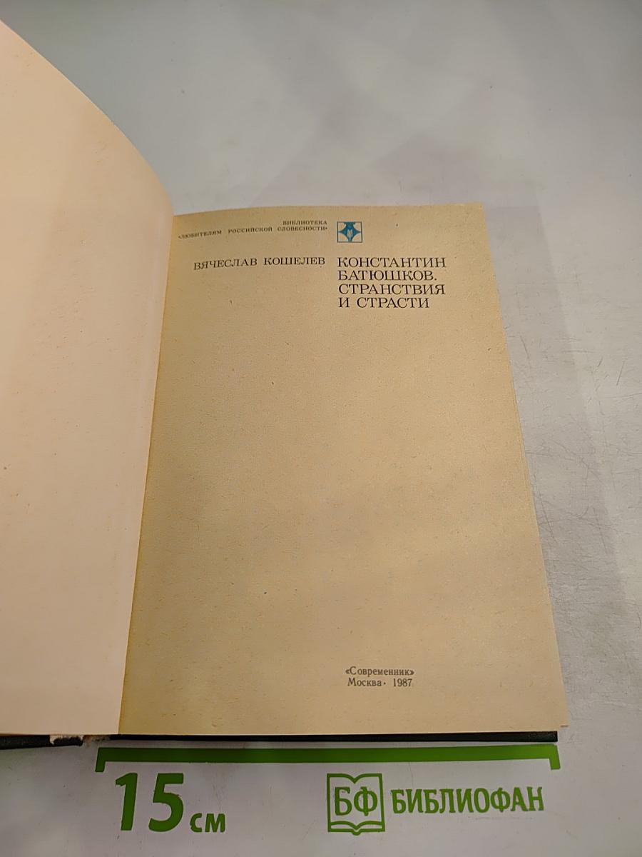 Константин Батюшков. Странствия и страсти
