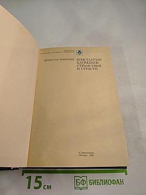 Константин Батюшков. Странствия и страсти