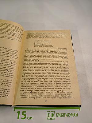 Константин Батюшков. Странствия и страсти