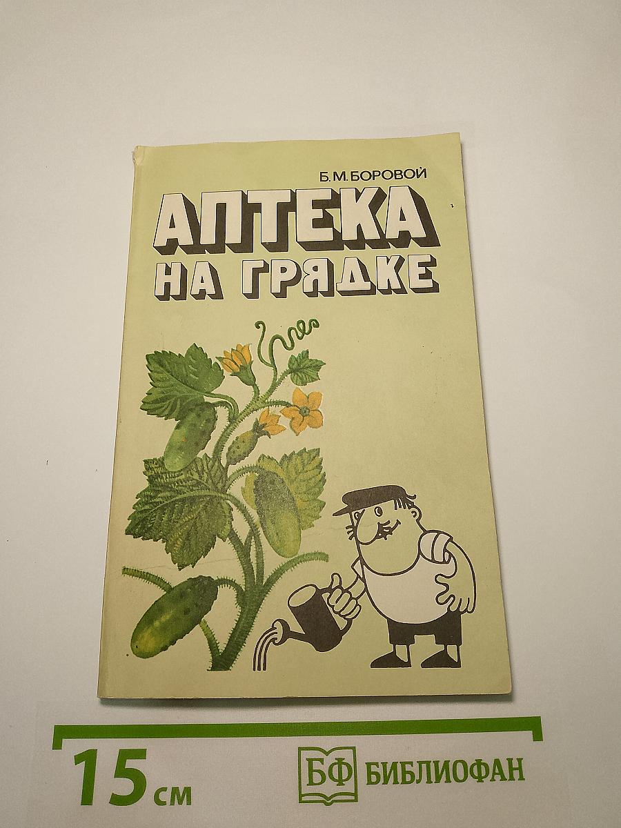 Аптека на грядке