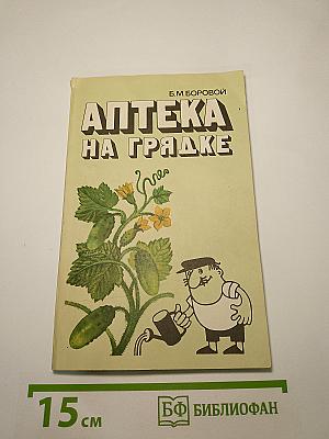 Аптека на грядке