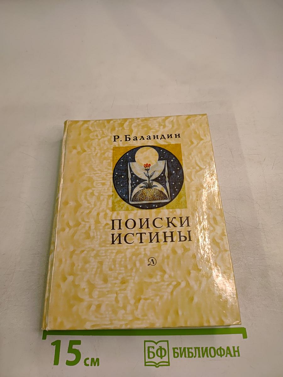 Поиски истины. Жизнь и творчество В.И. Вернадского