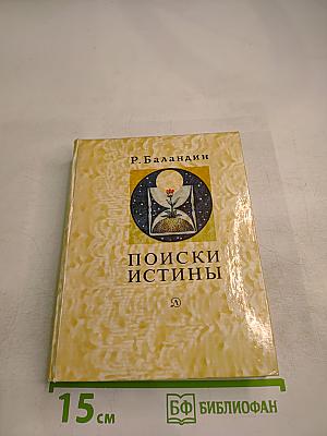 Поиски истины. Жизнь и творчество В.И. Вернадского