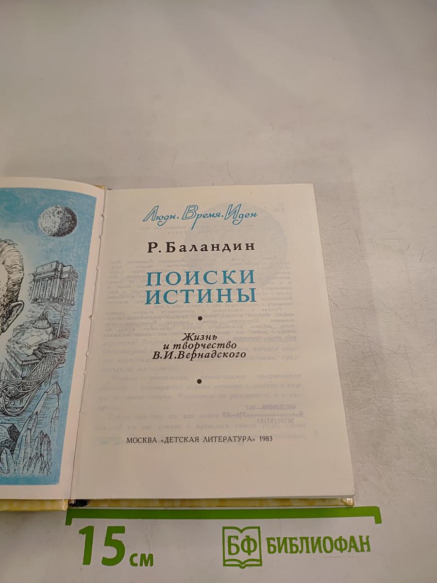 Поиски истины. Жизнь и творчество В.И. Вернадского