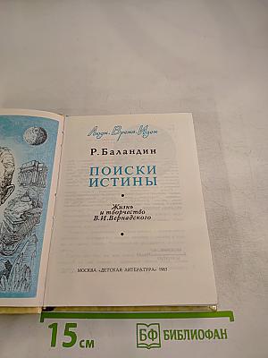 Поиски истины. Жизнь и творчество В.И. Вернадского