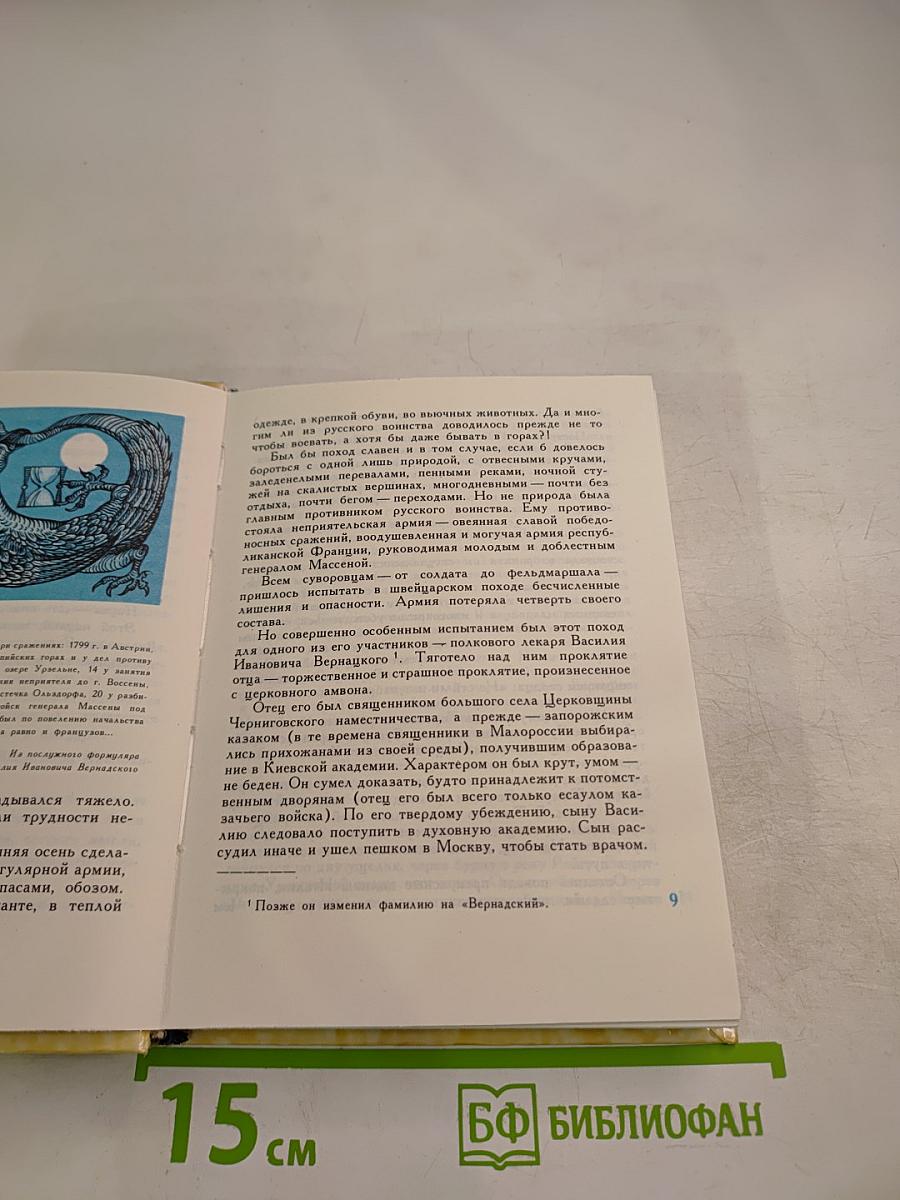 Поиски истины. Жизнь и творчество В.И. Вернадского
