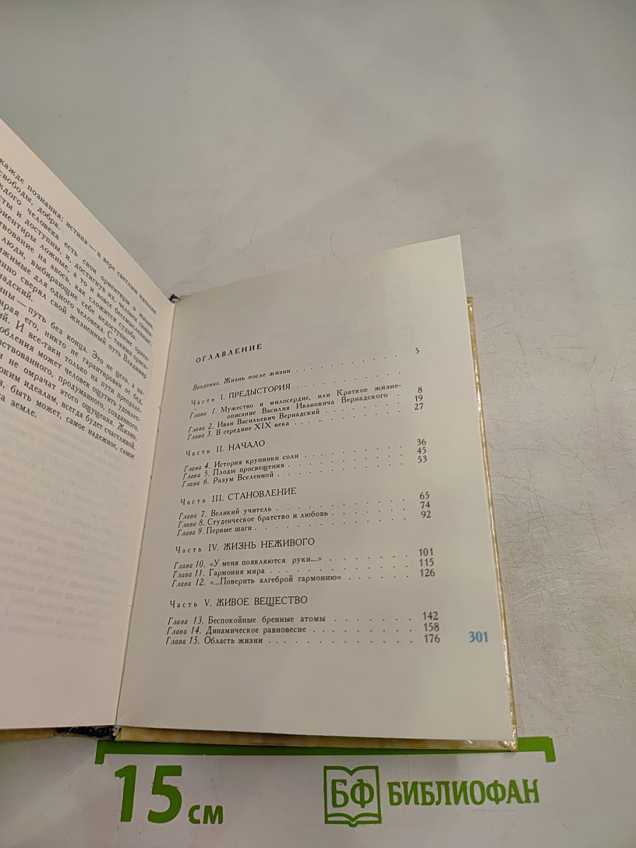 Поиски истины. Жизнь и творчество В.И. Вернадского