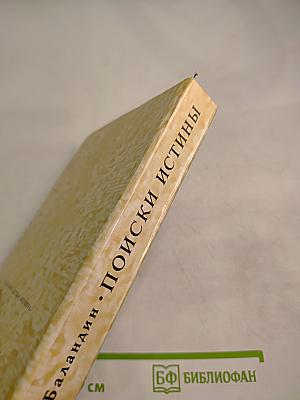 Поиски истины. Жизнь и творчество В.И. Вернадского