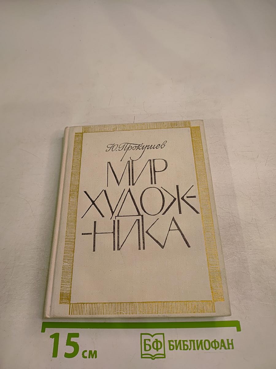 Мир художника