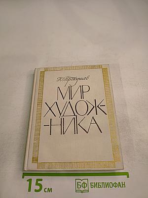Мир художника
