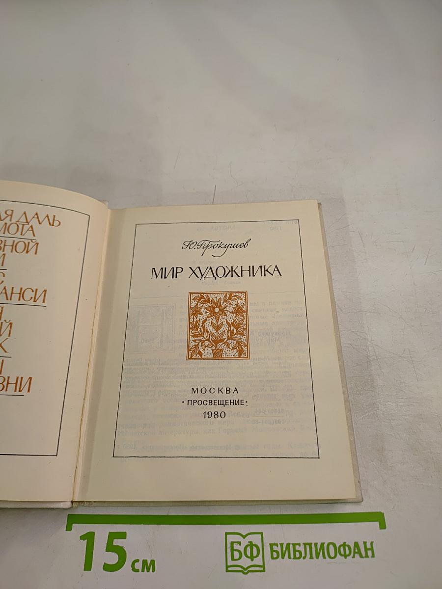 Мир художника