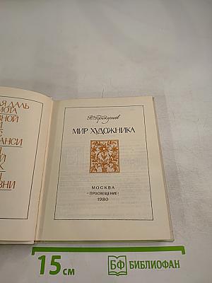 Мир художника