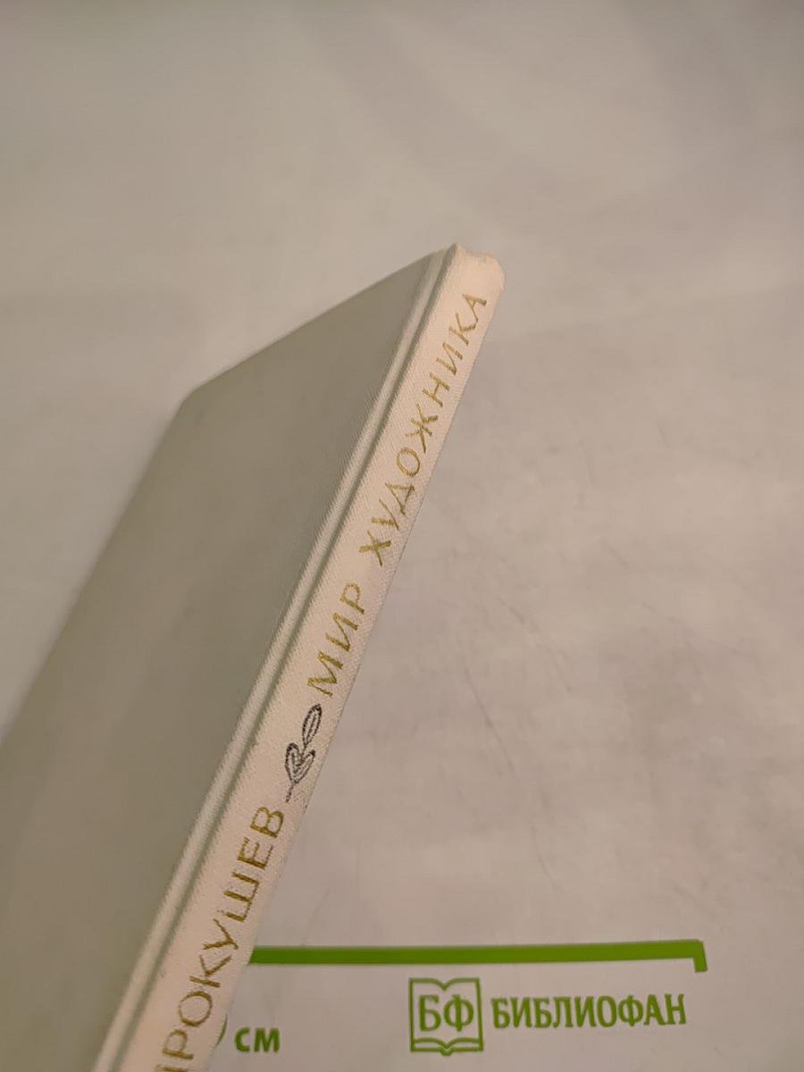 Мир художника