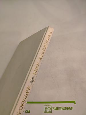 Мир художника