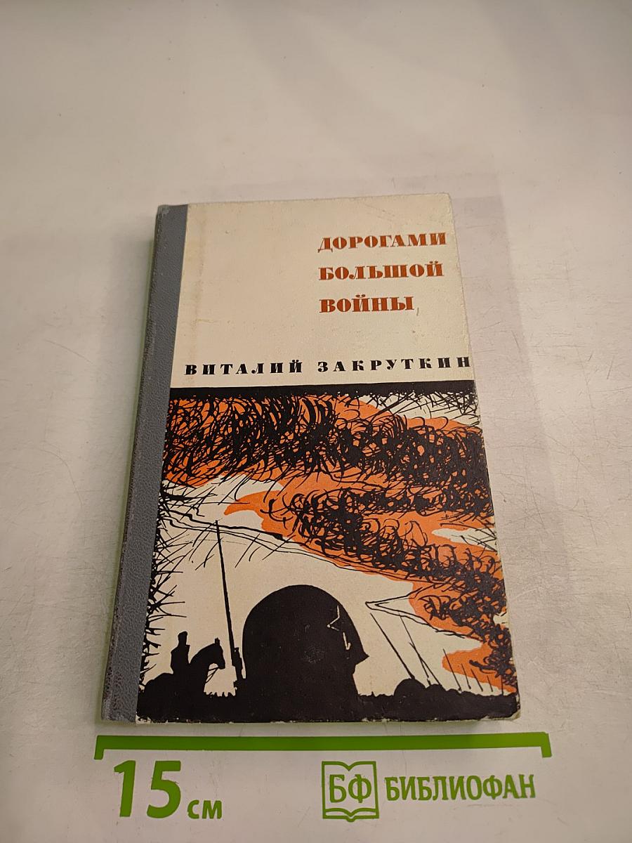 Дорогами большой войны