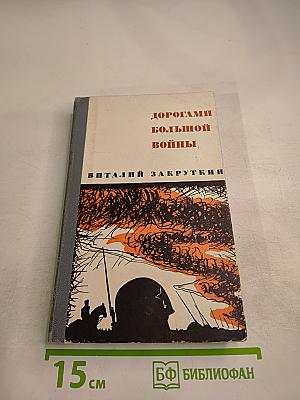 Дорогами большой войны