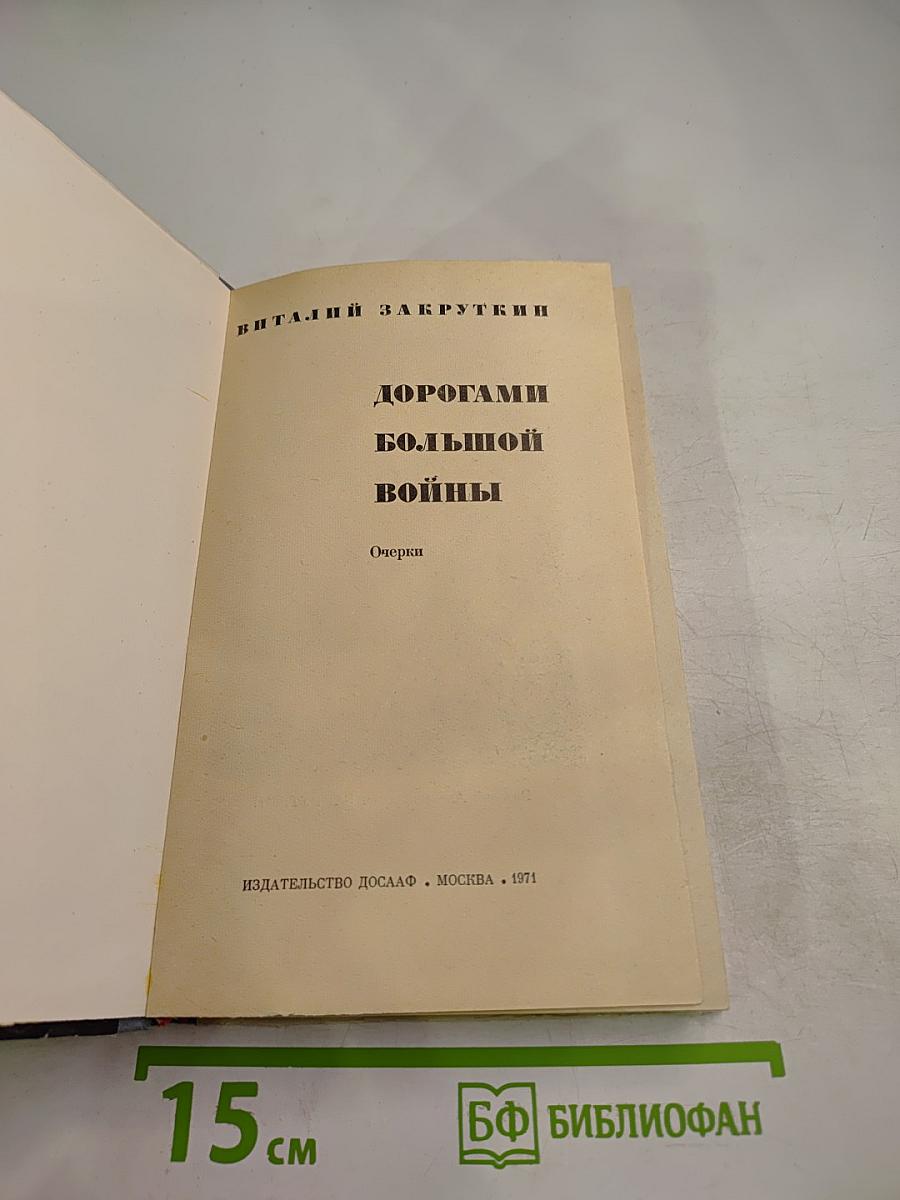 Дорогами большой войны