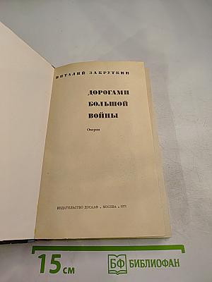 Дорогами большой войны