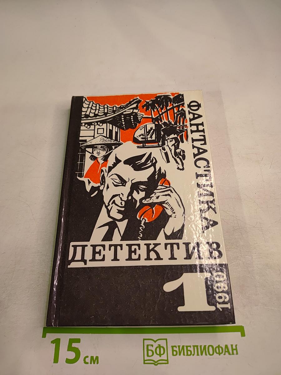 Фантастика. Детектив. 1990 №1