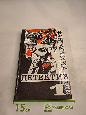 Фантастика. Детектив. 1990 №1
