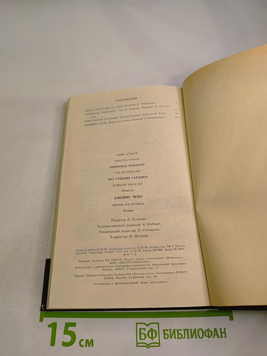 Фантастика. Детектив. 1990 №1