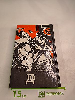 Фантастика. Детектив. 1990 №1