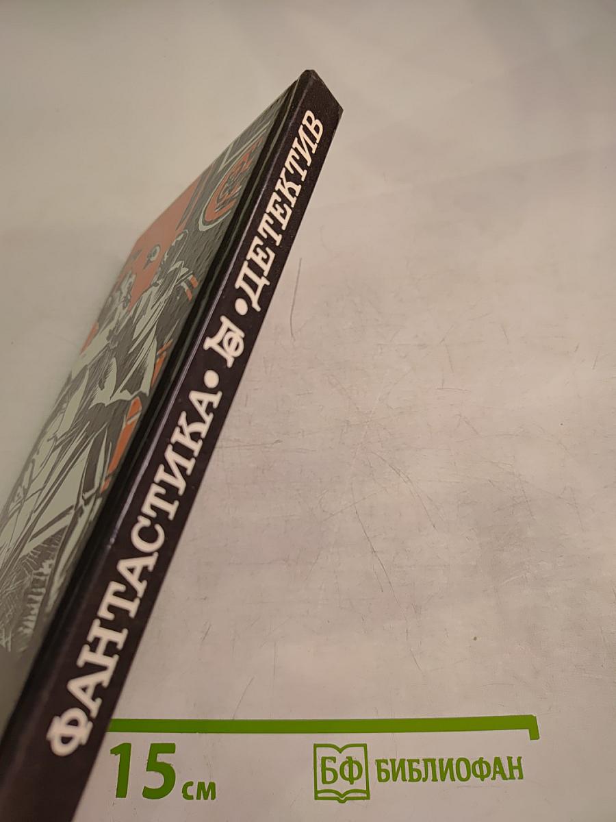 Фантастика. Детектив. 1990 №1