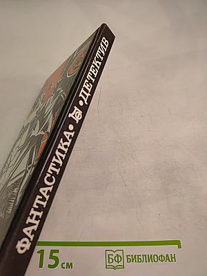 Фантастика. Детектив. 1990 №1