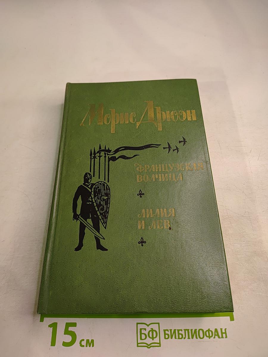 Французская волчица. Лилия и лев