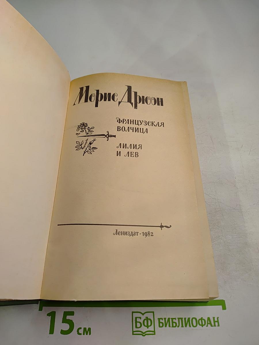 Французская волчица. Лилия и лев