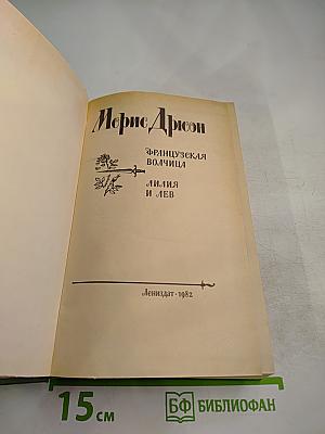Французская волчица. Лилия и лев