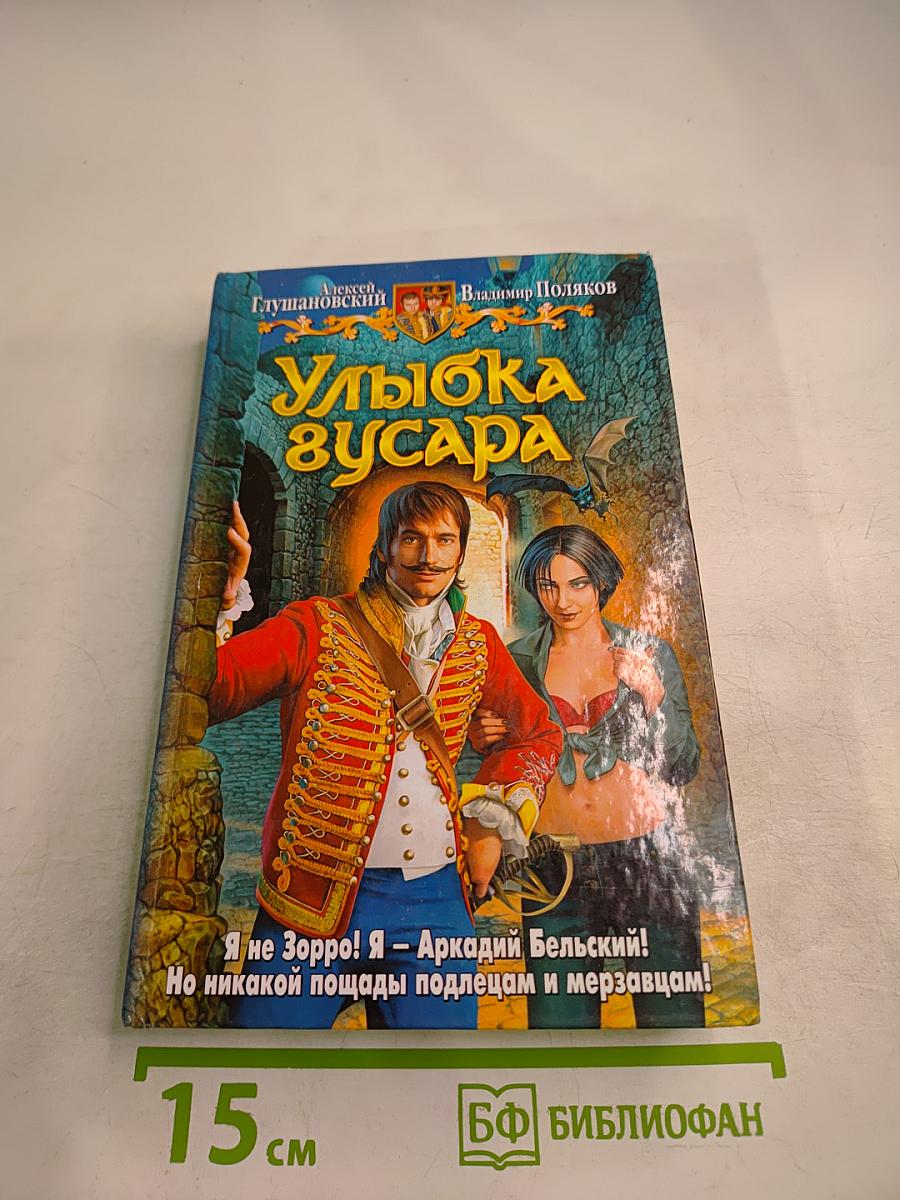 Улыбка гусара