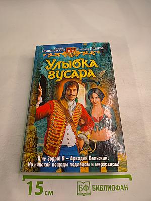 Улыбка гусара