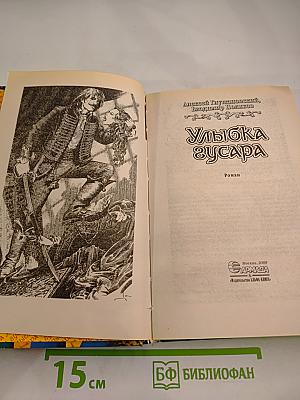 Улыбка гусара