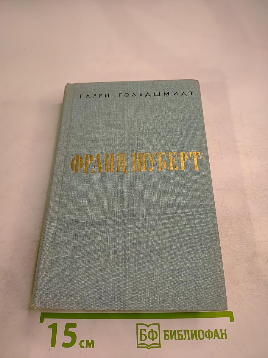 Франц Шуберт: Жизненный путь