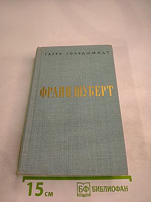 Франц Шуберт: Жизненный путь