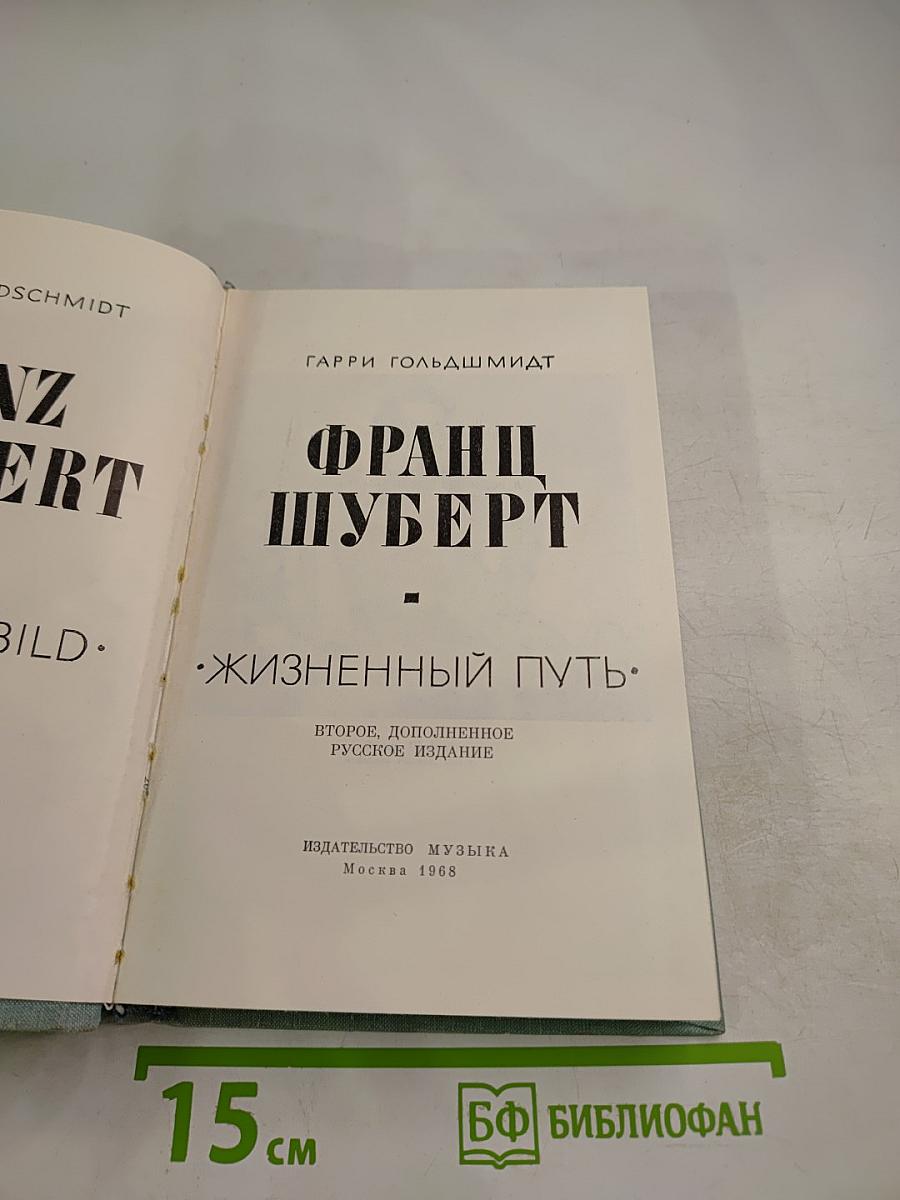 Франц Шуберт: Жизненный путь