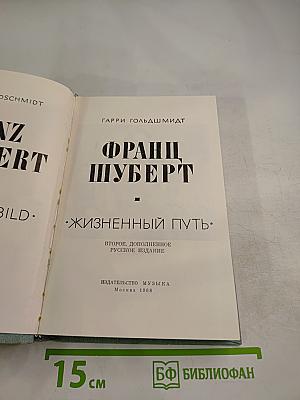 Франц Шуберт: Жизненный путь