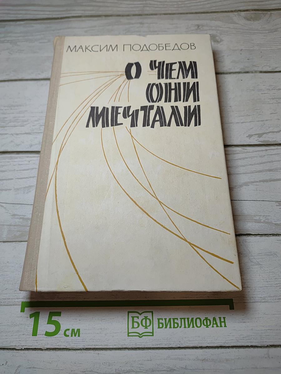 О чем они мечтали