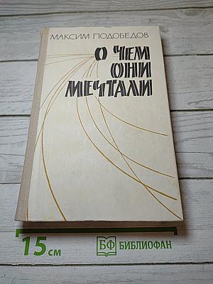 О чем они мечтали