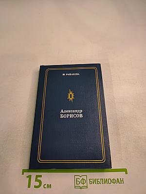 Александр Борисов