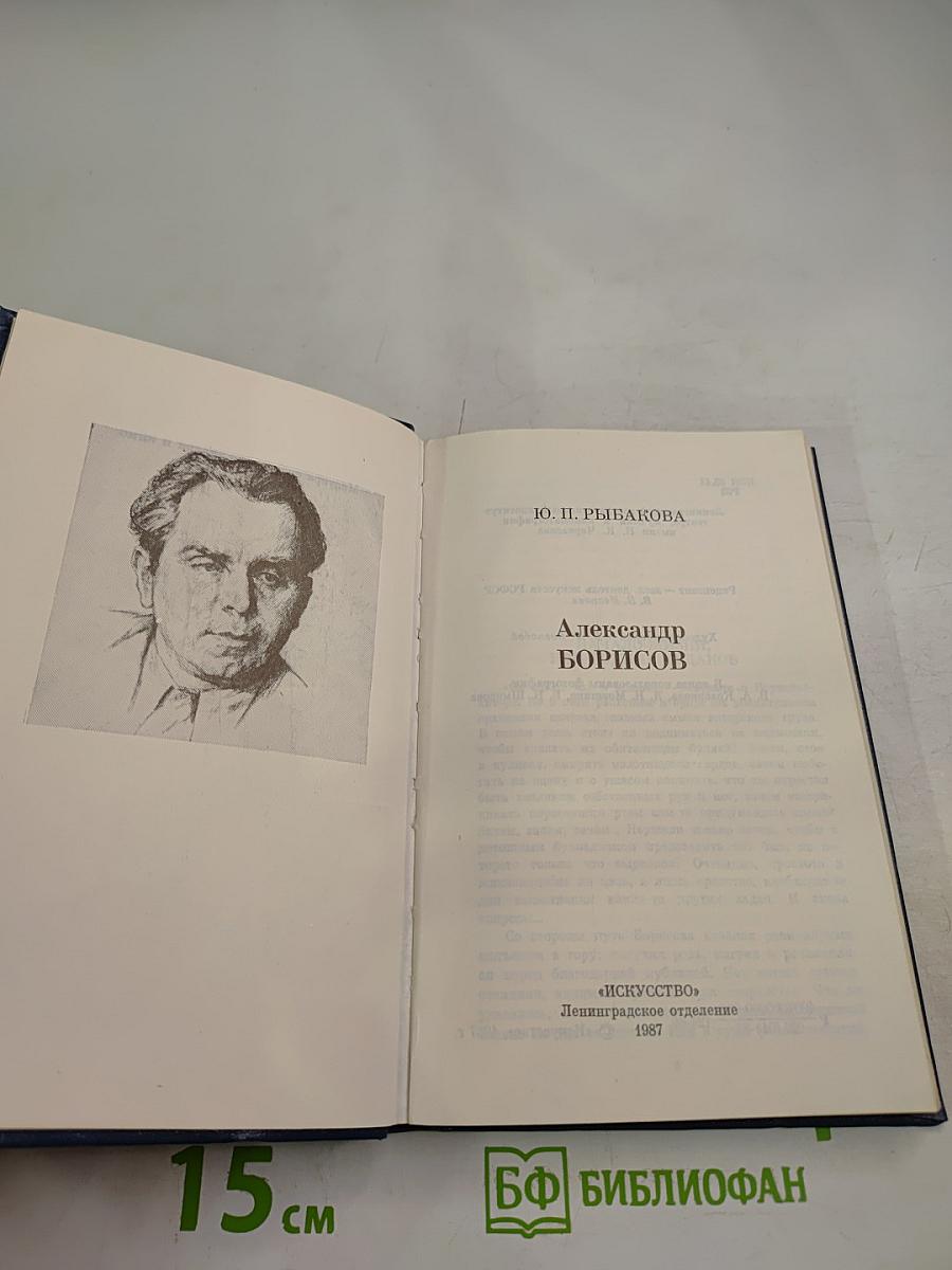 Александр Борисов