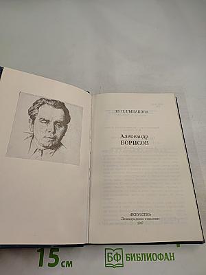 Александр Борисов