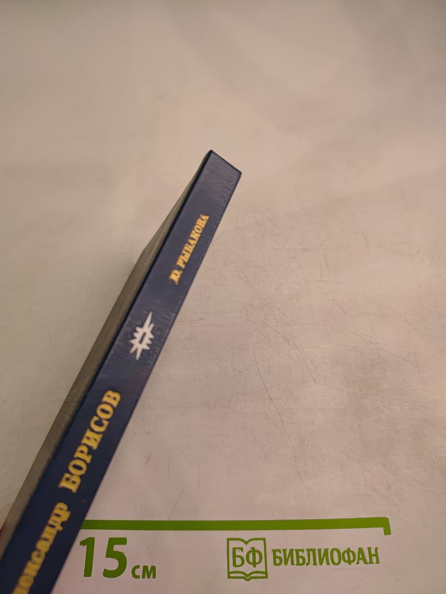 Александр Борисов